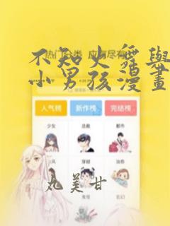 不知火舞与三个小男孩漫画