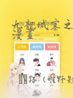 九龙城寨之围城漫画