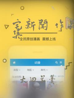 宅新闻 作品合集：结局+番外