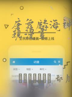 唐舞麟海神缘相亲漫画