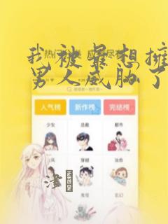 我被最想拥抱的男人威胁了漫画：结局+番外