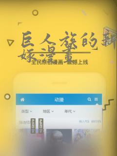 巨人族的新娘花嫁漫画
