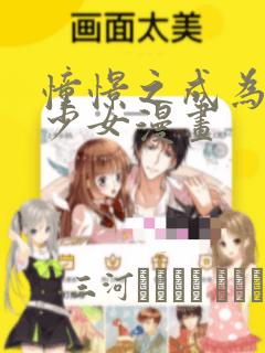 憧憬之成为魔法少女漫画