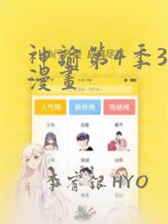 神谕第4季3D漫画