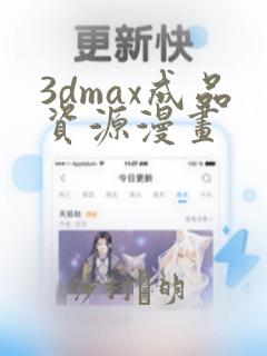 3dmax成品资源漫画