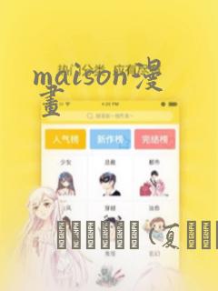 maison漫画