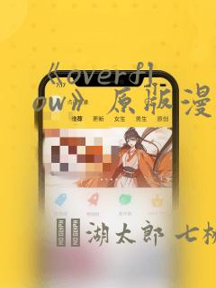 《overflow》原版漫画