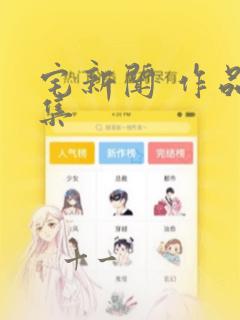 宅新闻 作品合集