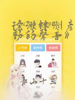 徐湫林洲彦《心动的声音》漫画