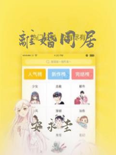 开局冲师逆徒才不是圣子漫画免费阅读