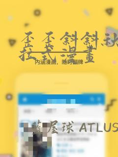歪歪斜斜秋蝉下拉式漫画