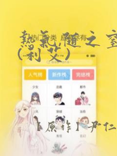 热气,随之窒息(利艾)