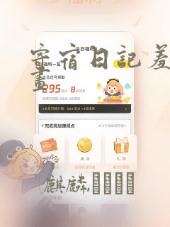 寄宿日记羞羞漫画：结局+番外
