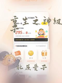 重生之神级败家子：结局+番外
