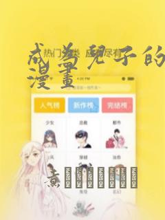 成为儿子的初恋漫画