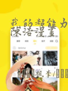 我的超能力3D陈浩漫画