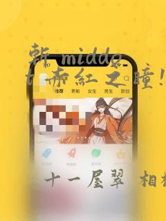 斩 middot 赤红之瞳!：结局+番外
