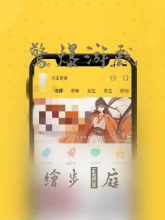 惊爆游戏
