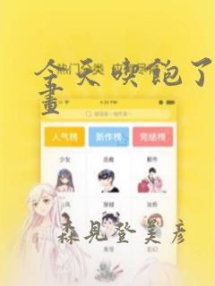 全职法师漫画免费下拉观看6漫画免费阅读