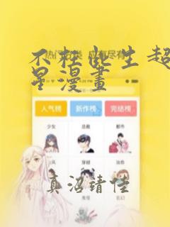 不枉此生超级巨星漫画