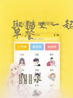 与猫又一起共进早餐：结局+番外