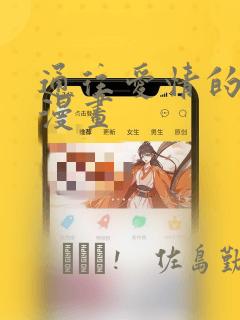 通往爱情的指南漫画：结局+番外