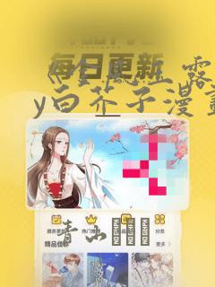 《金风玉露》by白芥子漫画：结局+番外