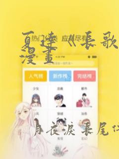 夏达《长歌行》漫画