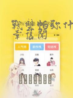 战双帕弥什:间章旧闻：结局+番外