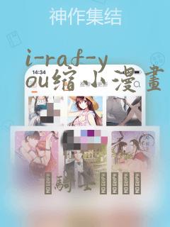 i-raf-you缩小漫画