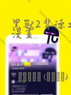 黑兽2背德之都漫画：结局+番外