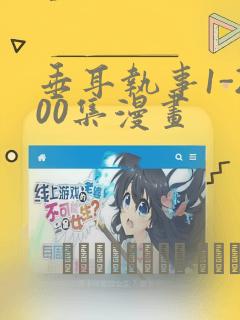 垂耳执事1-200集漫画link