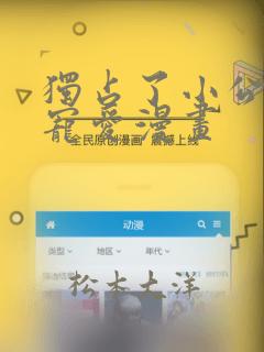 独占了小公主的宠爱漫画：结局+番外