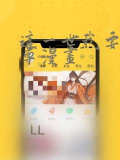 这一世我要当至尊漫画：结局+番外