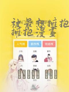 被最想拥抱的人拥抱漫画
