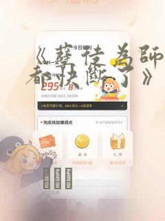 《孽徒为师的腰都快断了》漫画：结局+番外