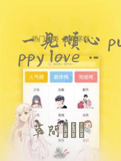一见倾心 puppy love：结局+番外