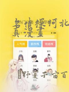 名侦探柯北京极真漫画