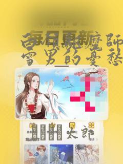 歪歪漫画无遮羞无遮挡免费