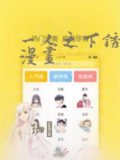 一人之下锈铁篇漫画：结局+番外