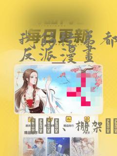 我的徒弟都是大反派漫画：结局+番外