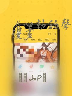 《心动的声音》漫画