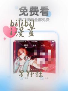 bilibili漫画