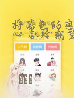 兄诱弟不恭漫画免费看