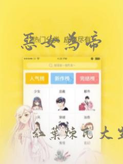 恶女为帝