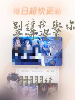 别让我与你坠入爱河漫画