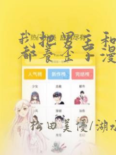 我把男主和反派都养歪了漫画