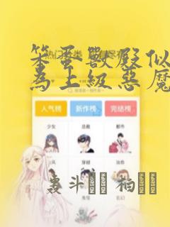 笨蛋兽殿似乎成为上级恶魔中的新人的样子