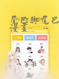 尾巴与尾巴之间漫画