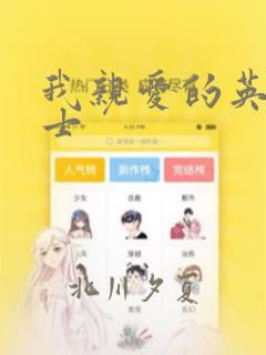我亲爱的英国绅士：结局+番外